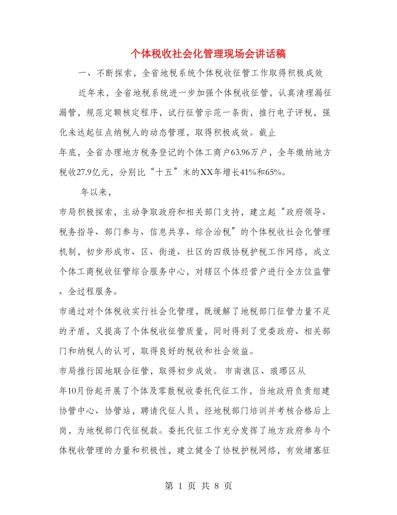 个体税收社会化管理现场会讲话稿.doc_第1页