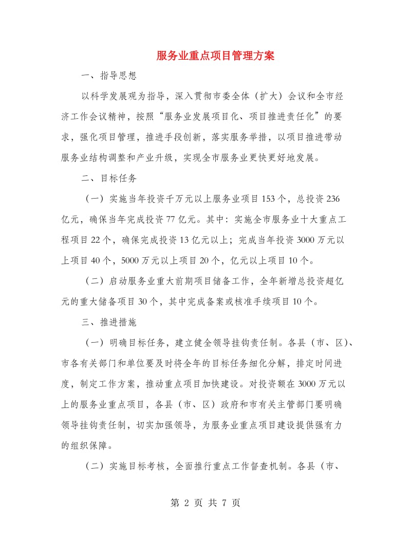 服务业重点项目管理方案.doc_第2页