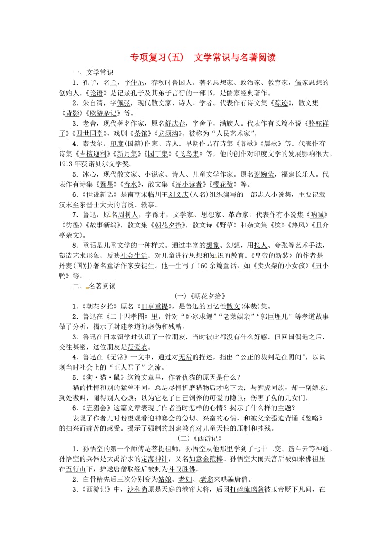 河南省七年级语文上册 期末专项复习（五）文学常识与名著阅读习题 新人教版.doc_第1页