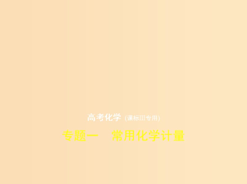 （新課標(biāo)Ⅲ）2019版高考化學(xué) 專題一 常用化學(xué)計(jì)量課件.ppt_第1頁