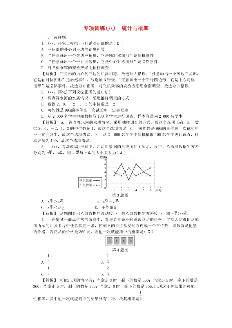河北省2019年中考数学复习 第六章 统计与概率 专项训练（八）统计与概率试题（含解析）.doc_第1页