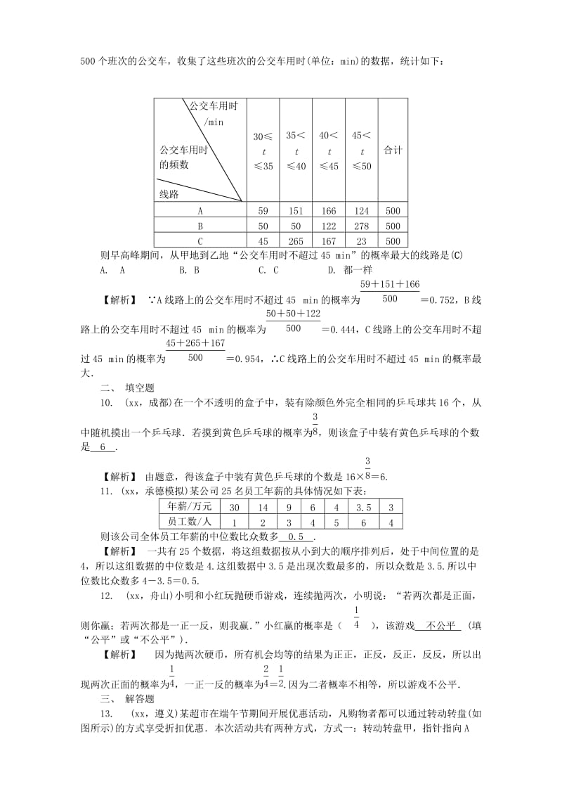 河北省2019年中考数学复习 第六章 统计与概率 专项训练（八）统计与概率试题（含解析）.doc_第3页