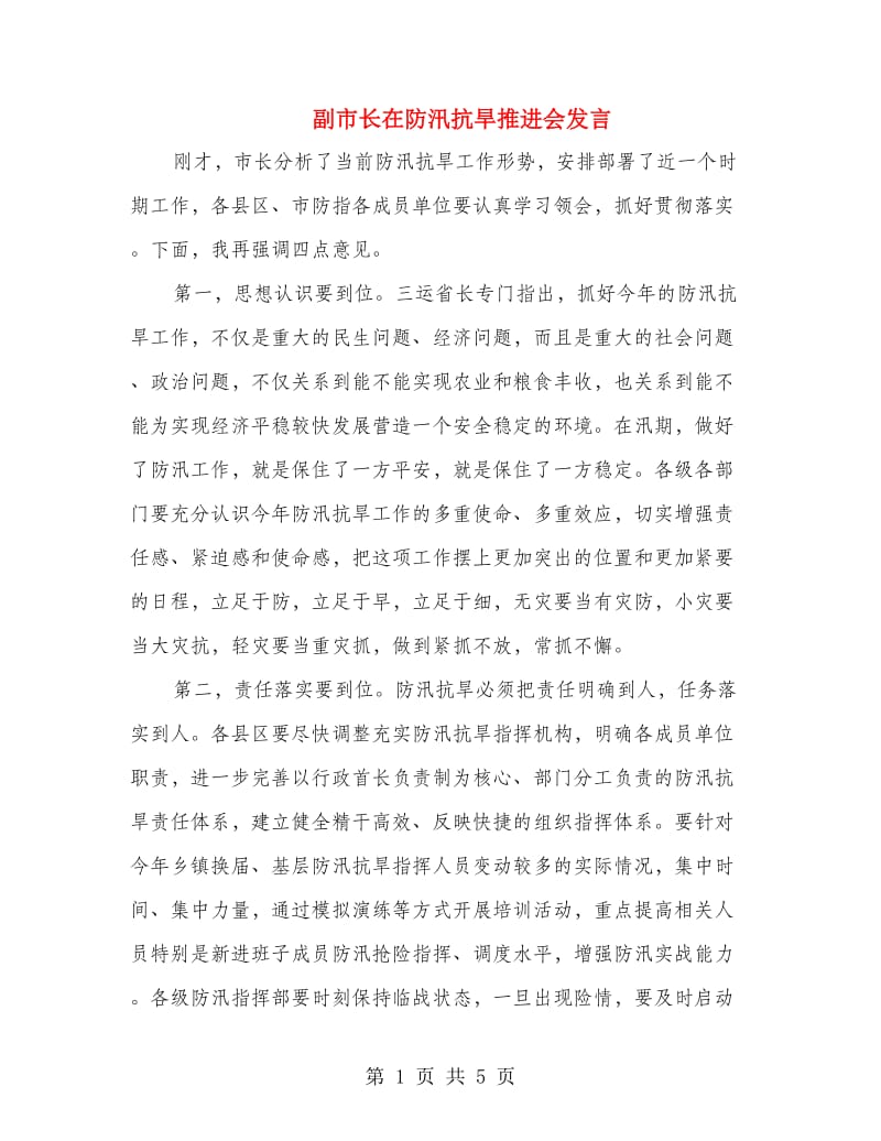 副市长在防汛抗旱推进会发言.doc_第1页