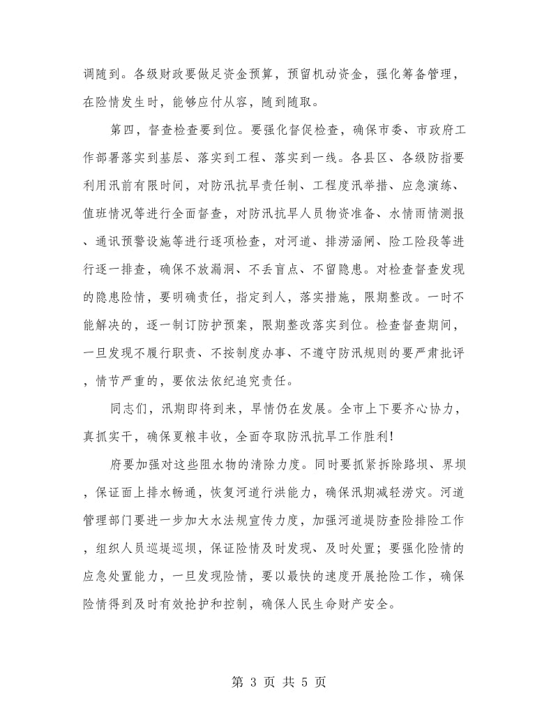 副市长在防汛抗旱推进会发言.doc_第3页