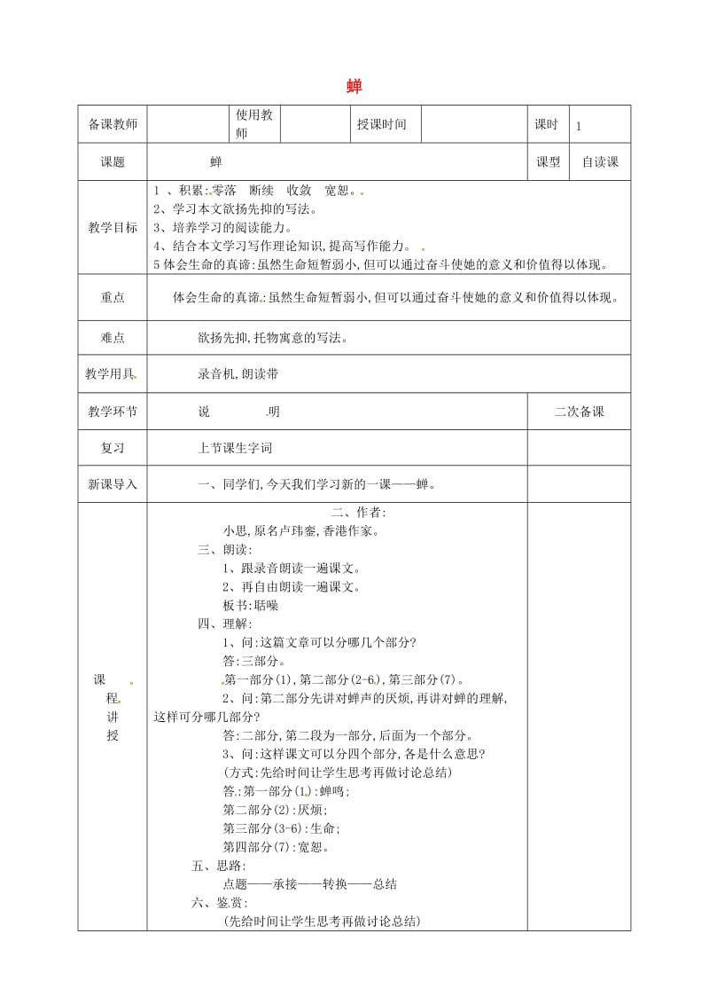 河北省邯郸市八年级语文上册 第五单元 第19课 蝉教案 新人教版.doc_第1页