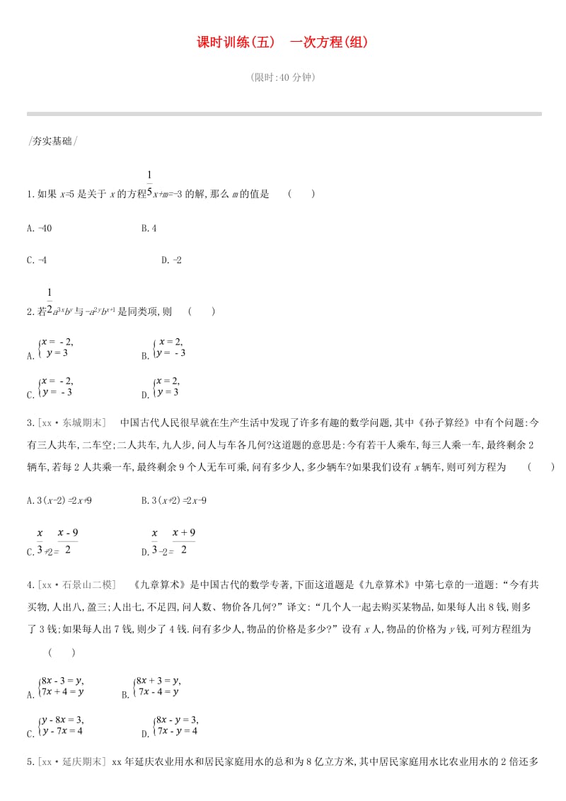 北京市2019年中考数学复习 方程与不等式 课时训练（五）一次方程（组）.doc_第1页