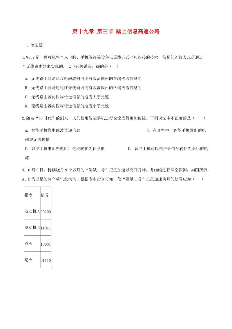 九年级物理全册 第十九章 第三节 踏上信息高速公路习题 （新版）沪科版.doc_第1页