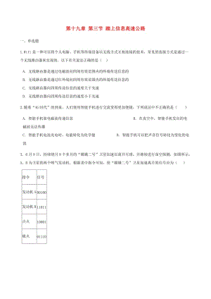 九年級(jí)物理全冊(cè) 第十九章 第三節(jié) 踏上信息高速公路習(xí)題 （新版）滬科版.doc