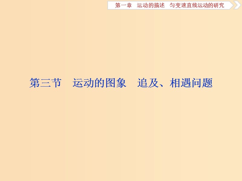 （新課標）2019屆高考物理一輪復習 第1章 運動的描述勻變速直線運動的研究 第三節(jié) 運動的圖象 追及、相遇問題課件.ppt_第1頁