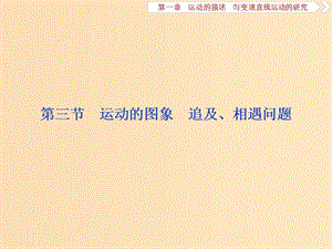 （新課標）2019屆高考物理一輪復習 第1章 運動的描述勻變速直線運動的研究 第三節(jié) 運動的圖象 追及、相遇問題課件.ppt