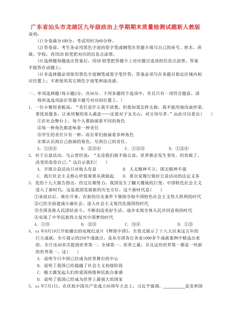 广东省汕头市龙湖区九年级政治上学期期末质量检测试题新人教版.doc_第1页