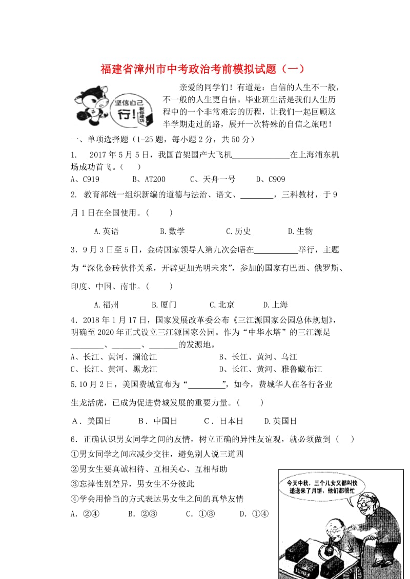 福建省漳州市中考政治考前模拟试题（一）.doc_第1页
