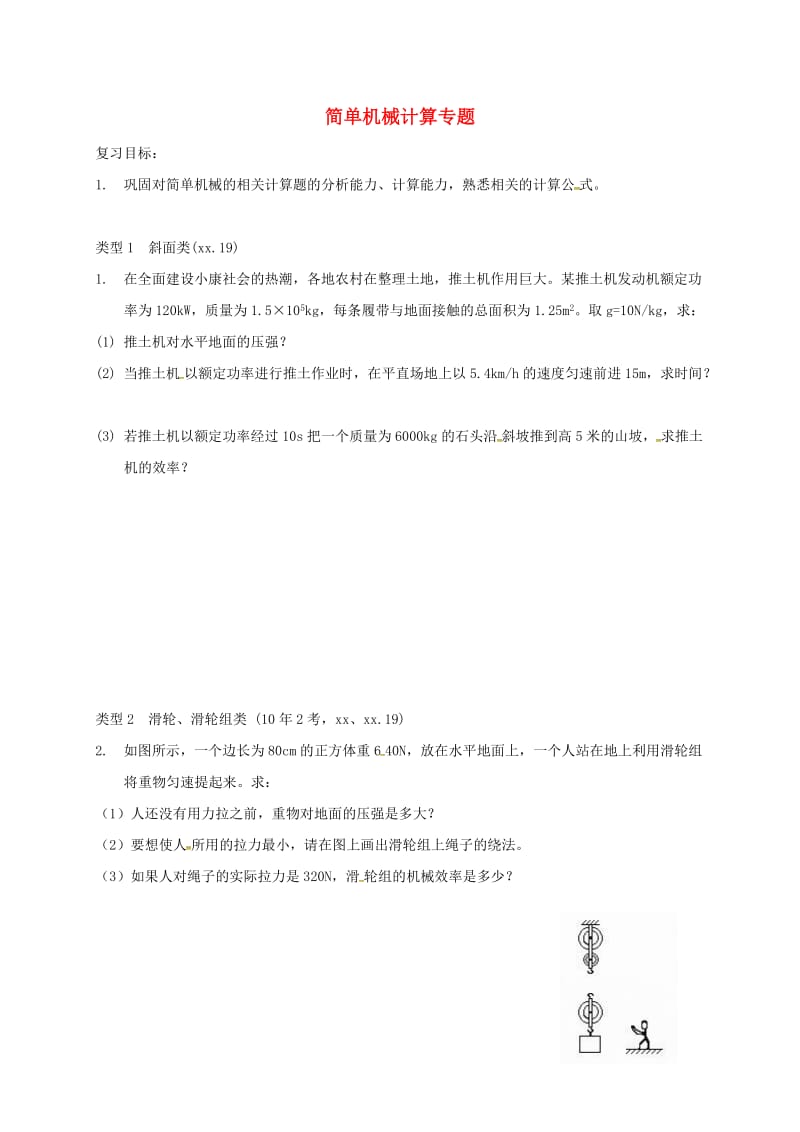 广东省河源市中考物理 简单机械计算专题导学案.doc_第1页