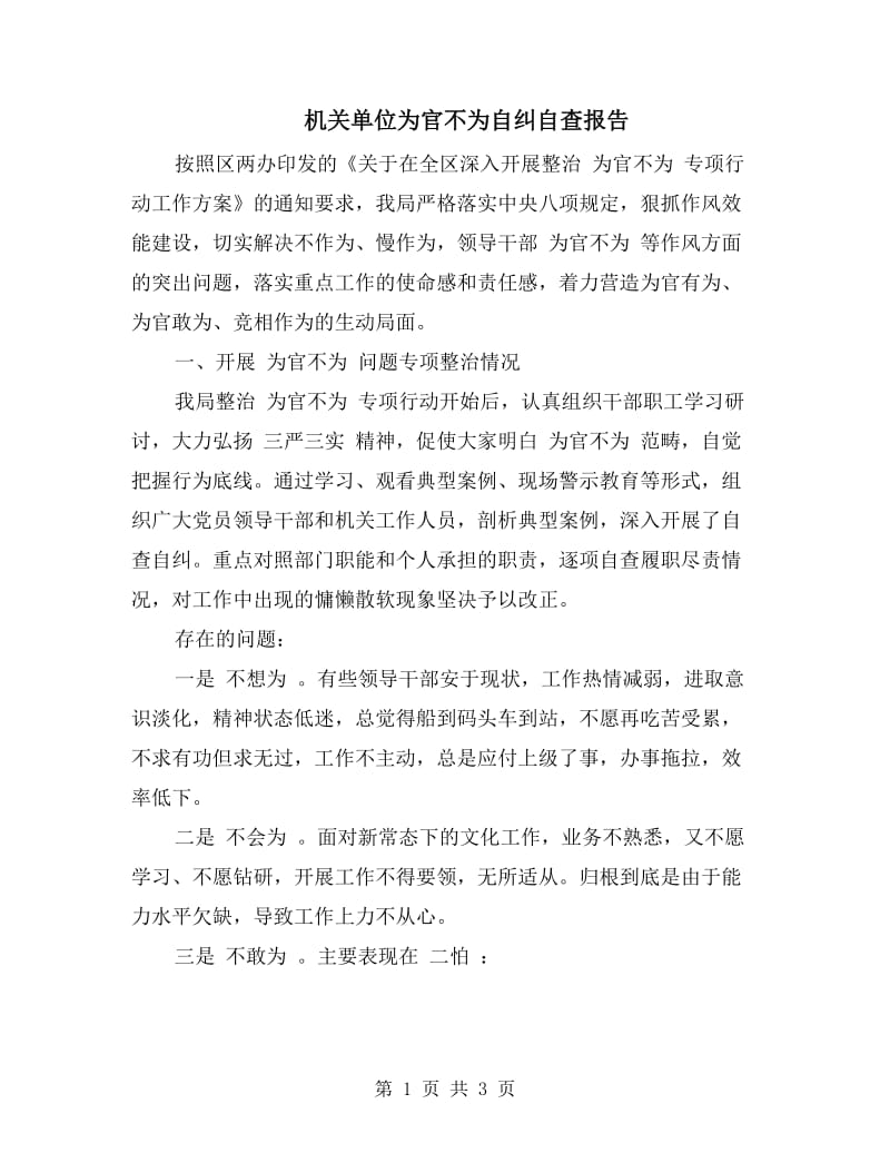 机关单位为官不为自纠自查报告.doc_第1页