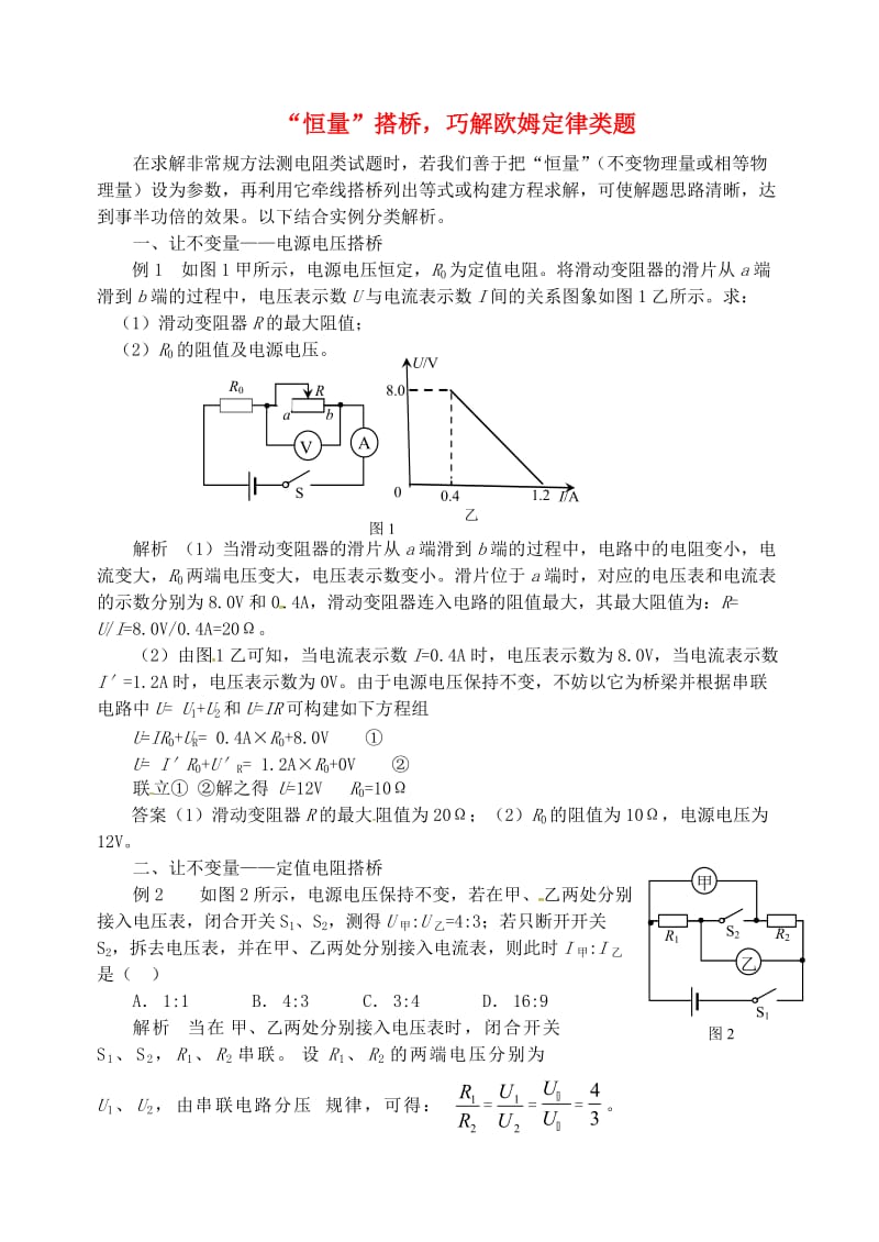 九年级物理上册 第十四章《探究欧姆定律》“恒量”搭桥巧解欧姆定律类题 （新版）粤教沪版.doc_第1页