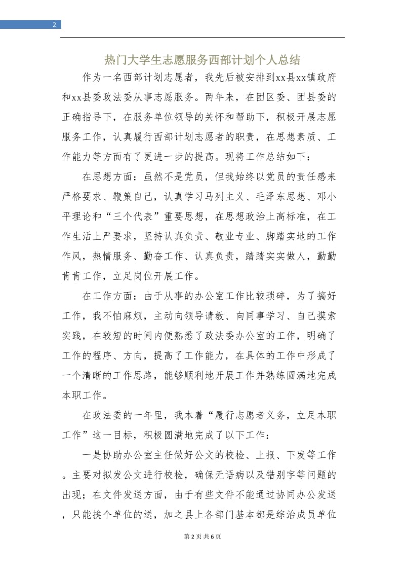 热门大学生志愿服务西部计划个人总结.doc_第2页