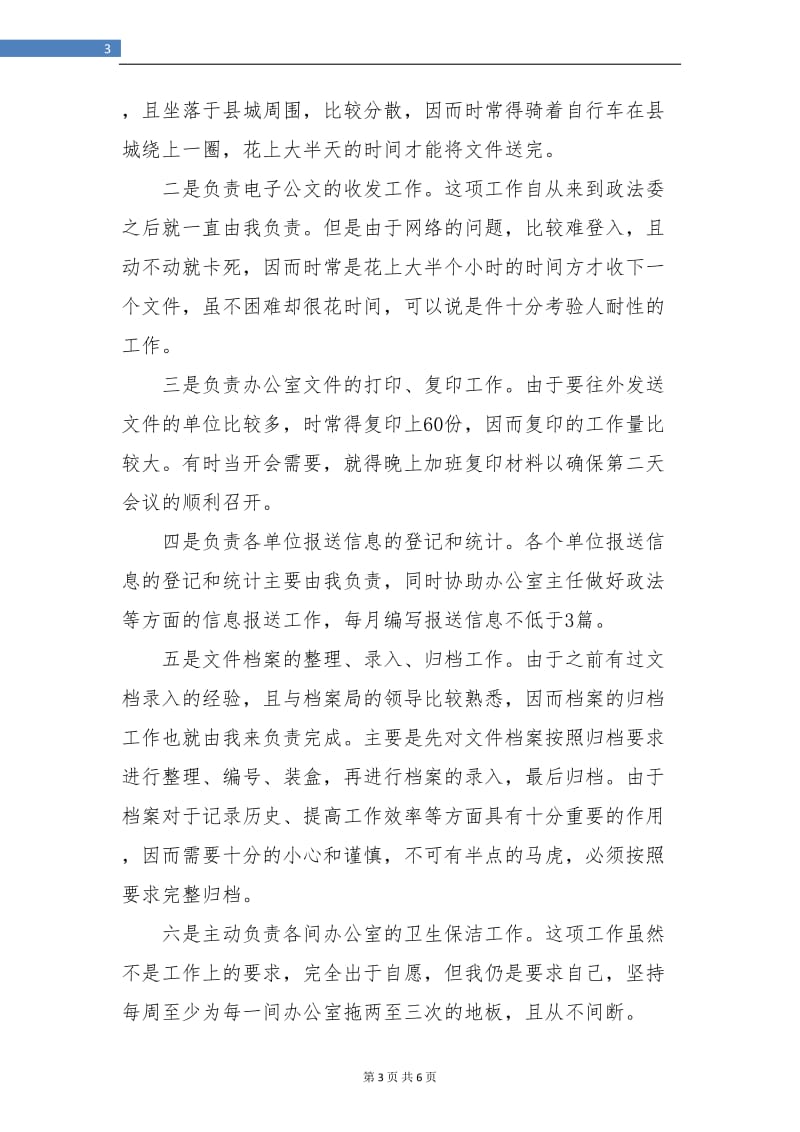 热门大学生志愿服务西部计划个人总结.doc_第3页