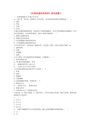 河南省永城市八年級生物下冊 7.2《生物的遺傳和變異》章末檢測2（新版）新人教版.doc