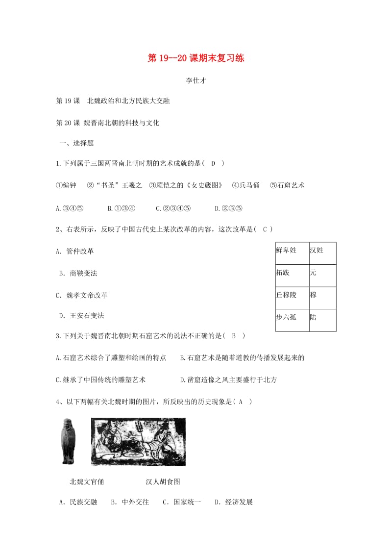 （秋季版)七年级历史上册 第19-20课 期末复习练 新人教版.doc_第1页