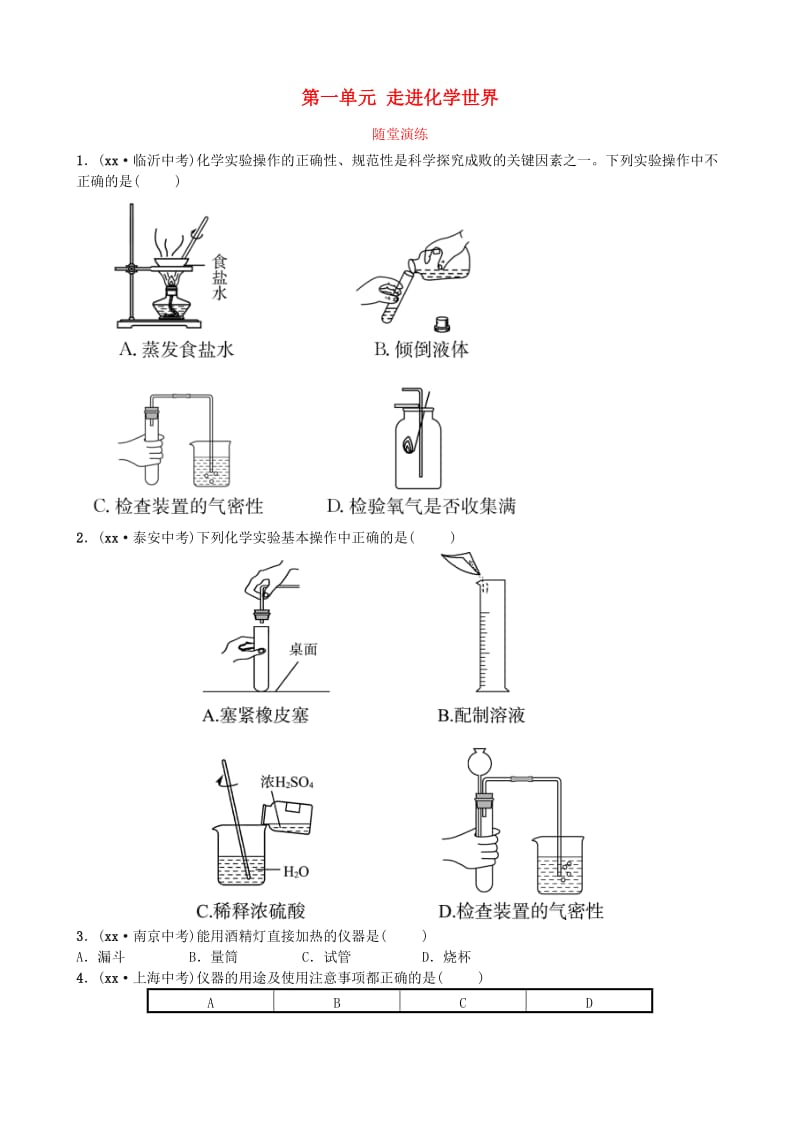 山东省临沂市中考化学复习 第一单元 走进化学世界（二）随堂演练练习.doc_第1页