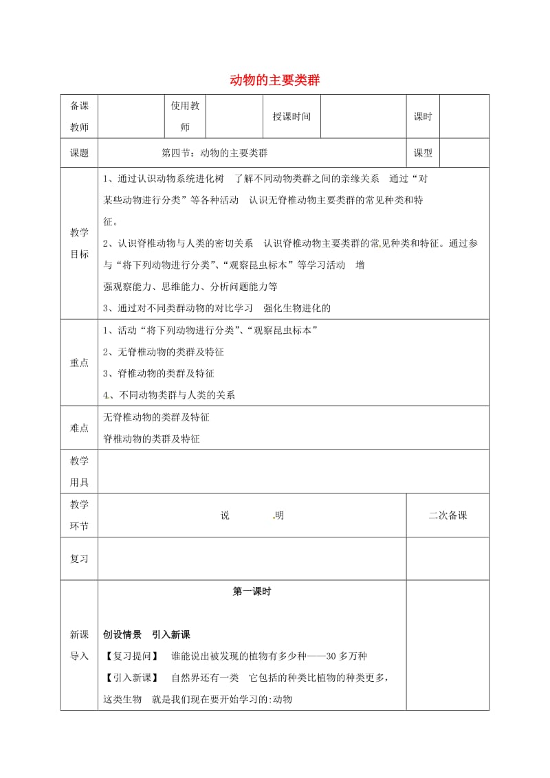 河北省邯郸市八年级生物下册 22.4 动物的主要类群教案 （新版）北师大版.doc_第1页