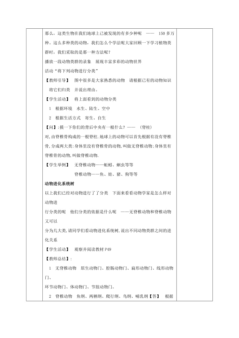 河北省邯郸市八年级生物下册 22.4 动物的主要类群教案 （新版）北师大版.doc_第2页