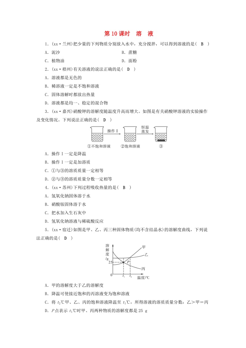 安徽省2019中考化学决胜复习 第一部分 考点探究 第10课时 溶液习题.doc_第1页