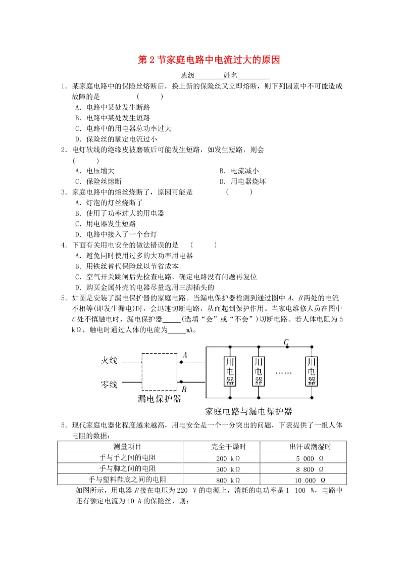 九年级物理全册 第十九章 第2节 家庭电路中电流过大的原因随堂练习 （新版）新人教版.doc_第1页
