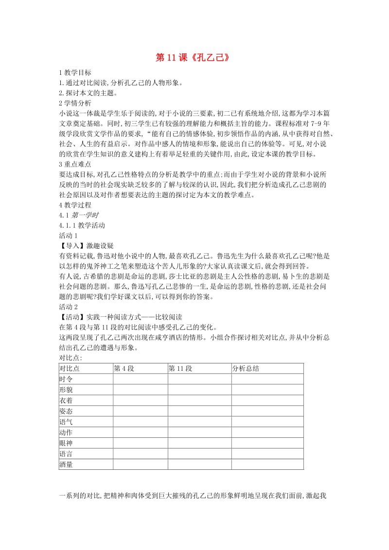 九年级语文上册 第三单元 走近鲁迅 第11课《孔乙己》教案2 沪教版五四制.doc_第1页