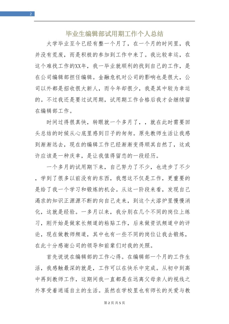 毕业生编辑部试用期工作个人总结.doc_第2页