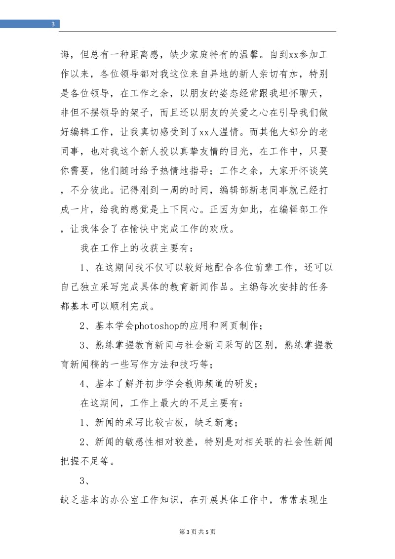 毕业生编辑部试用期工作个人总结.doc_第3页