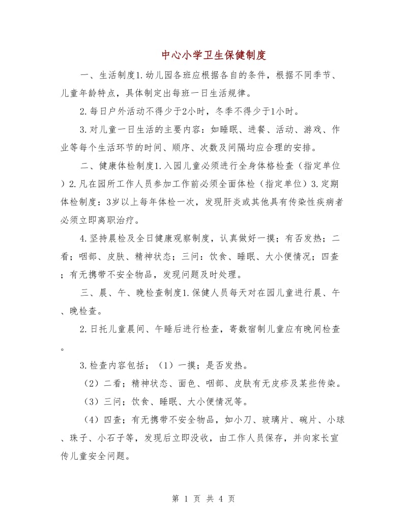 中心小学卫生保健制度.doc_第1页