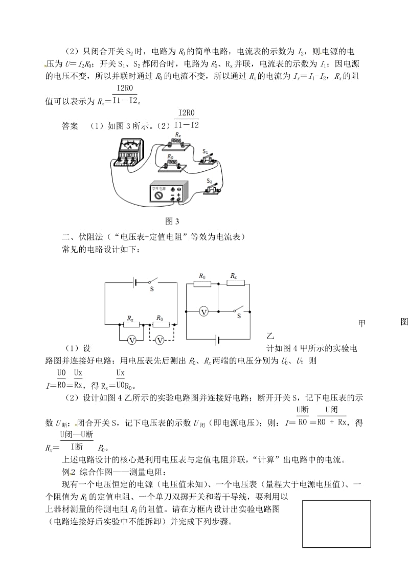 九年级物理上册 第十四章《探究欧姆定律》“单表法”测电阻 （新版）粤教沪版.doc_第2页