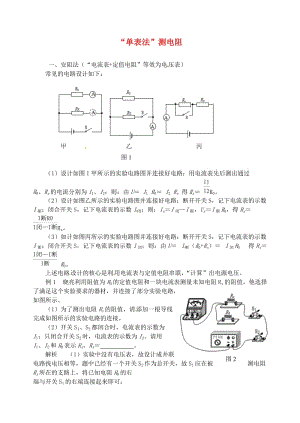 九年級(jí)物理上冊(cè) 第十四章《探究歐姆定律》“單表法”測(cè)電阻 （新版）粵教滬版.doc