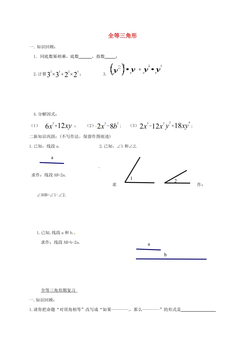 吉林省长春市双阳区八年级数学上册 第13章 全等三角形复习题（7、8）（新版）华东师大版.doc_第1页