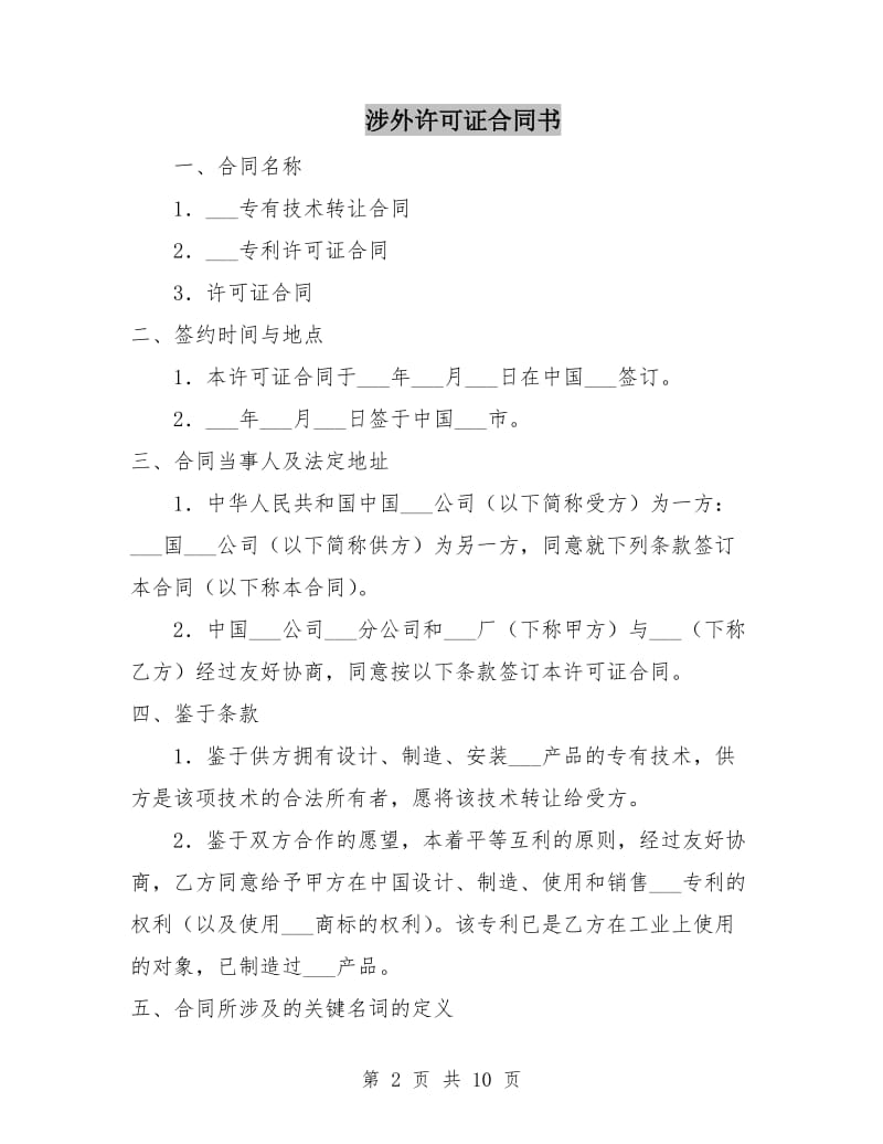 涉外许可证合同书.doc_第2页