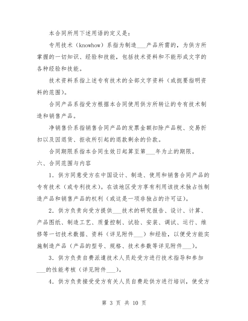 涉外许可证合同书.doc_第3页