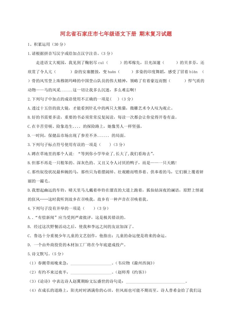 河北省石家庄市七年级语文下册 期末复习试题.doc_第1页