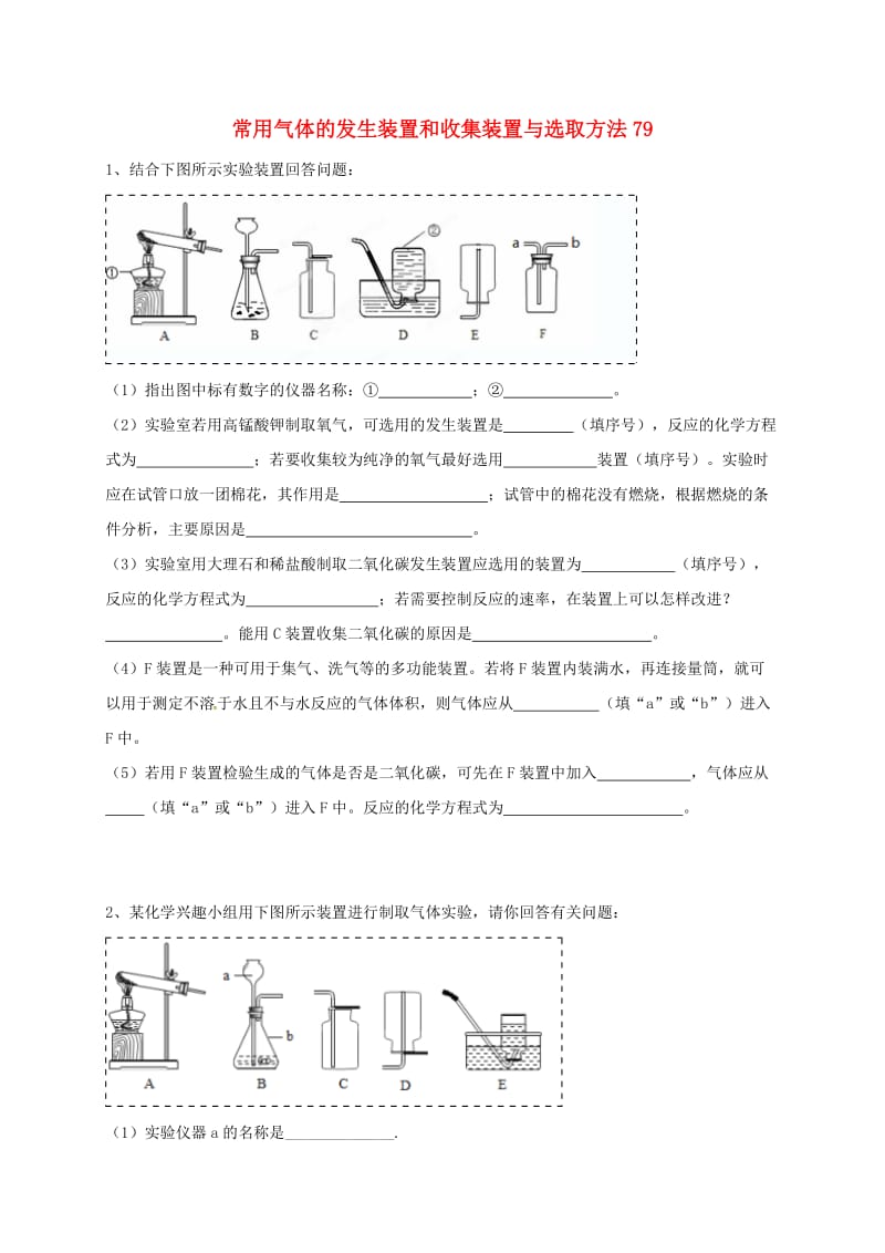 吉林省吉林市中考化学复习练习 常用气体的发生装置和收集装置与选取方法79 新人教版.doc_第1页