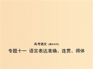 （課標(biāo)Ⅰ 5年高考3年模擬）2019年高考語(yǔ)文 專題十一 語(yǔ)言表達(dá)準(zhǔn)確、連貫、得體課件.ppt