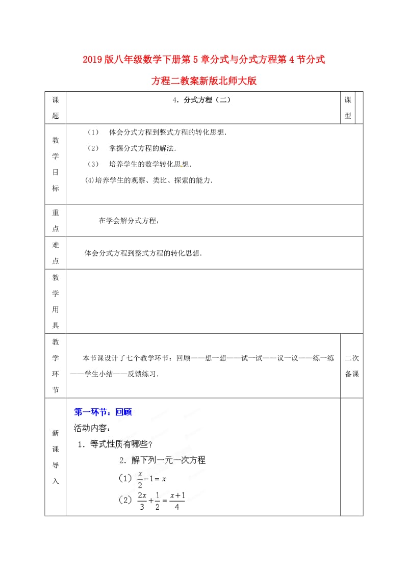 2019版八年级数学下册第5章分式与分式方程第4节分式方程二教案新版北师大版.doc_第1页