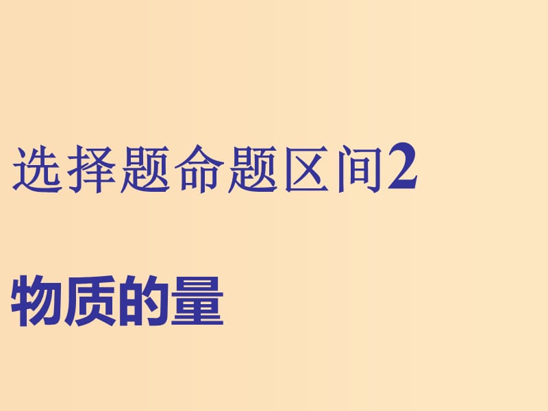 （通用版）2019版高考化学二轮复习 选择题命题区间2 物质的量课件.ppt_第1页