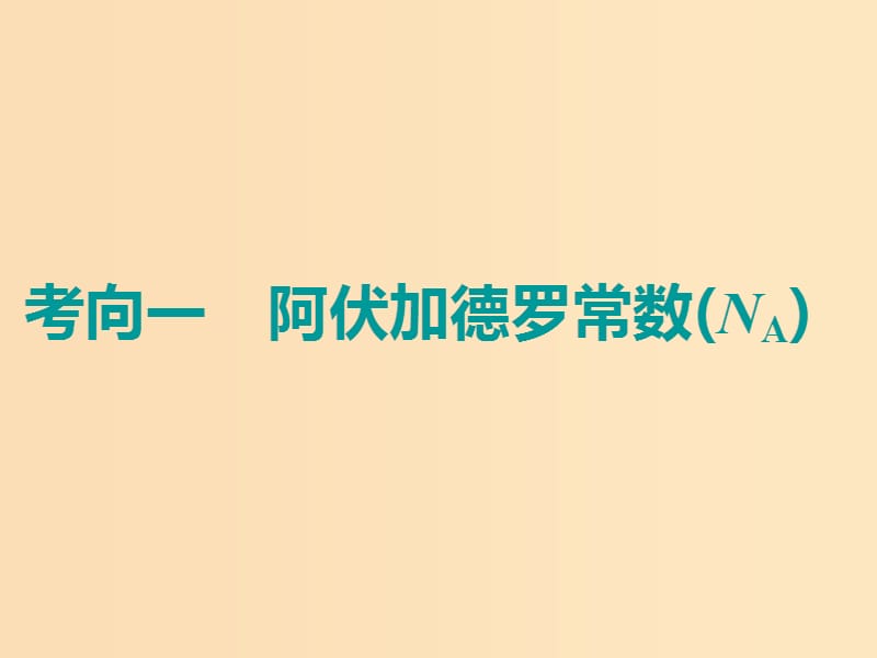 （通用版）2019版高考化学二轮复习 选择题命题区间2 物质的量课件.ppt_第3页