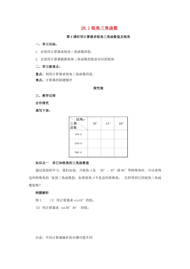 九年级数学下册 第二十八章 锐角三角函数 28.1 锐角三角函数 第4课时 用计算器求锐角三角函数值导学案 新人教版.doc_第1页