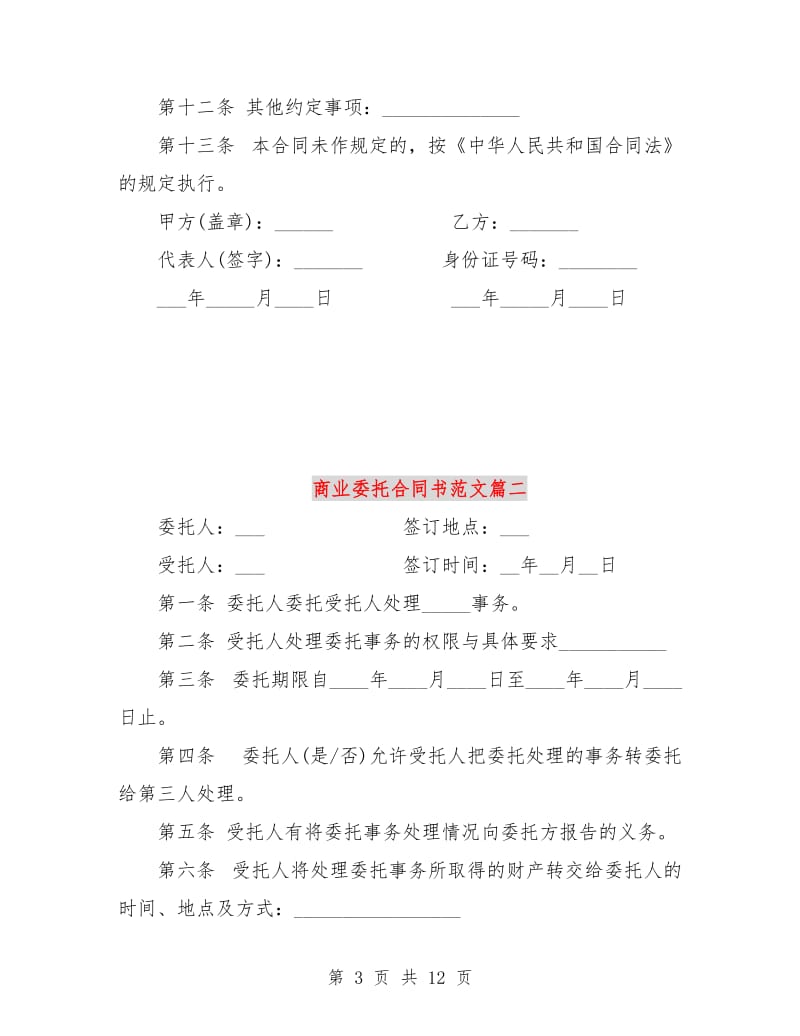 商业委托合同书范本.doc_第3页