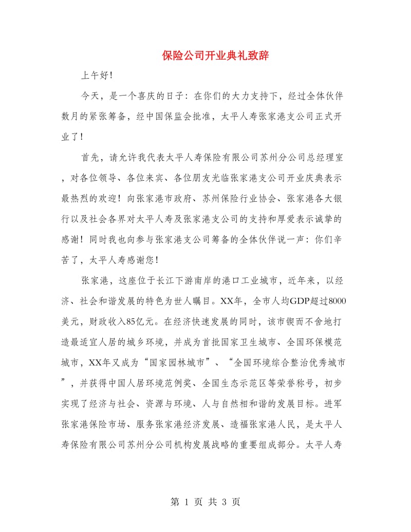 保险公司开业典礼致辞.doc_第1页