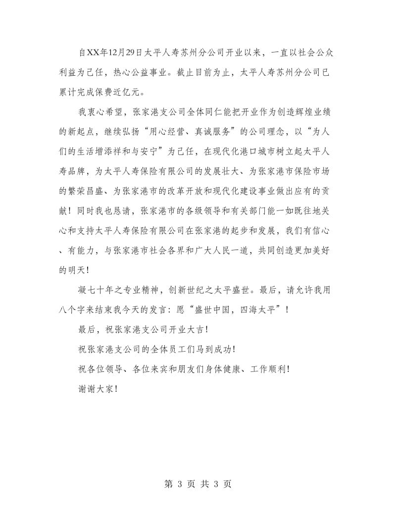 保险公司开业典礼致辞.doc_第3页