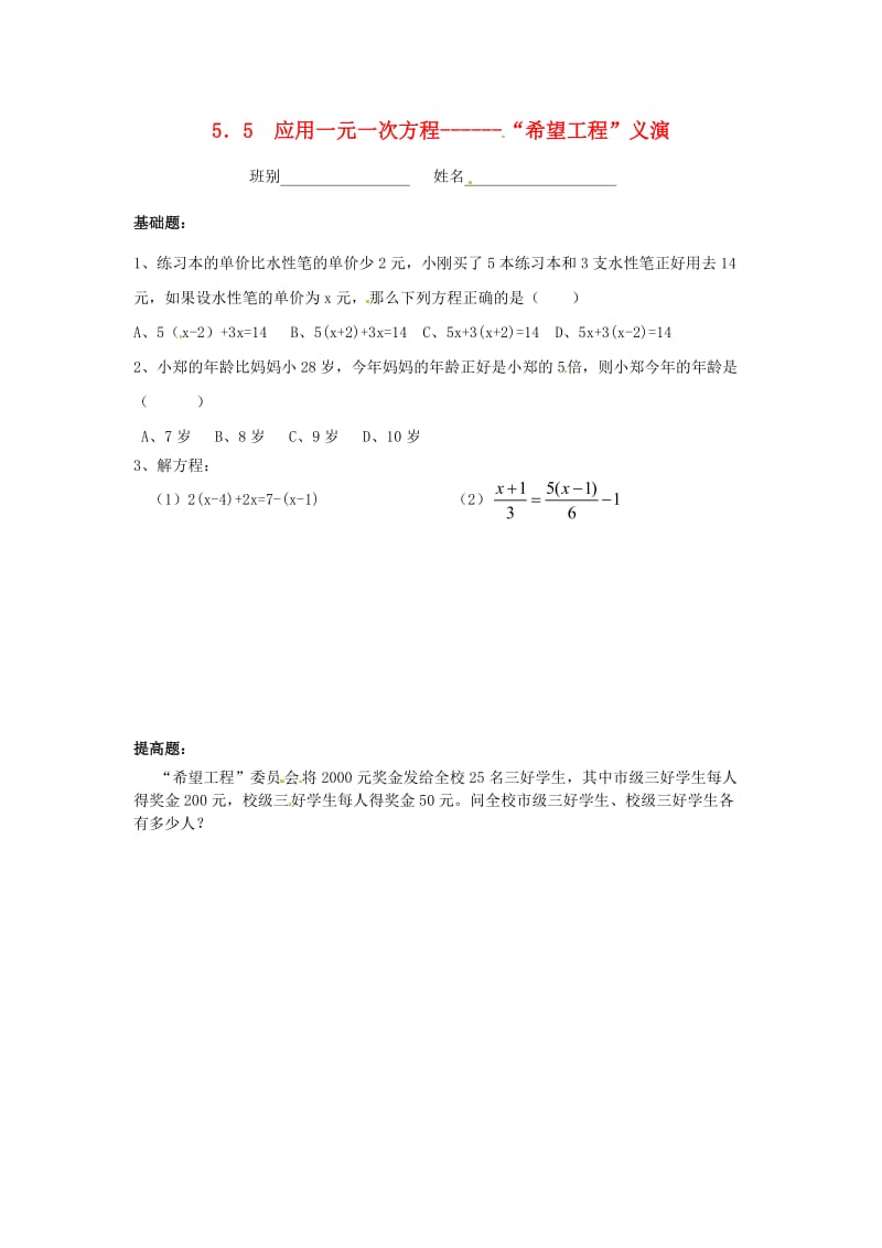 七年级数学上册 第五章 一元一次方程 5.5 应用一元一次方程-“希望工程”义演同步作业北师大版.doc_第1页