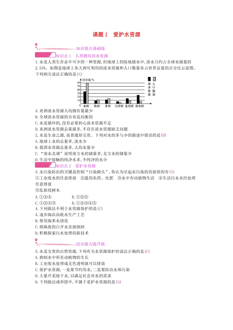 九年级化学上册 第四单元 自然界的水 课题1 爱护水资源课时作业 （新版）新人教版.doc_第1页