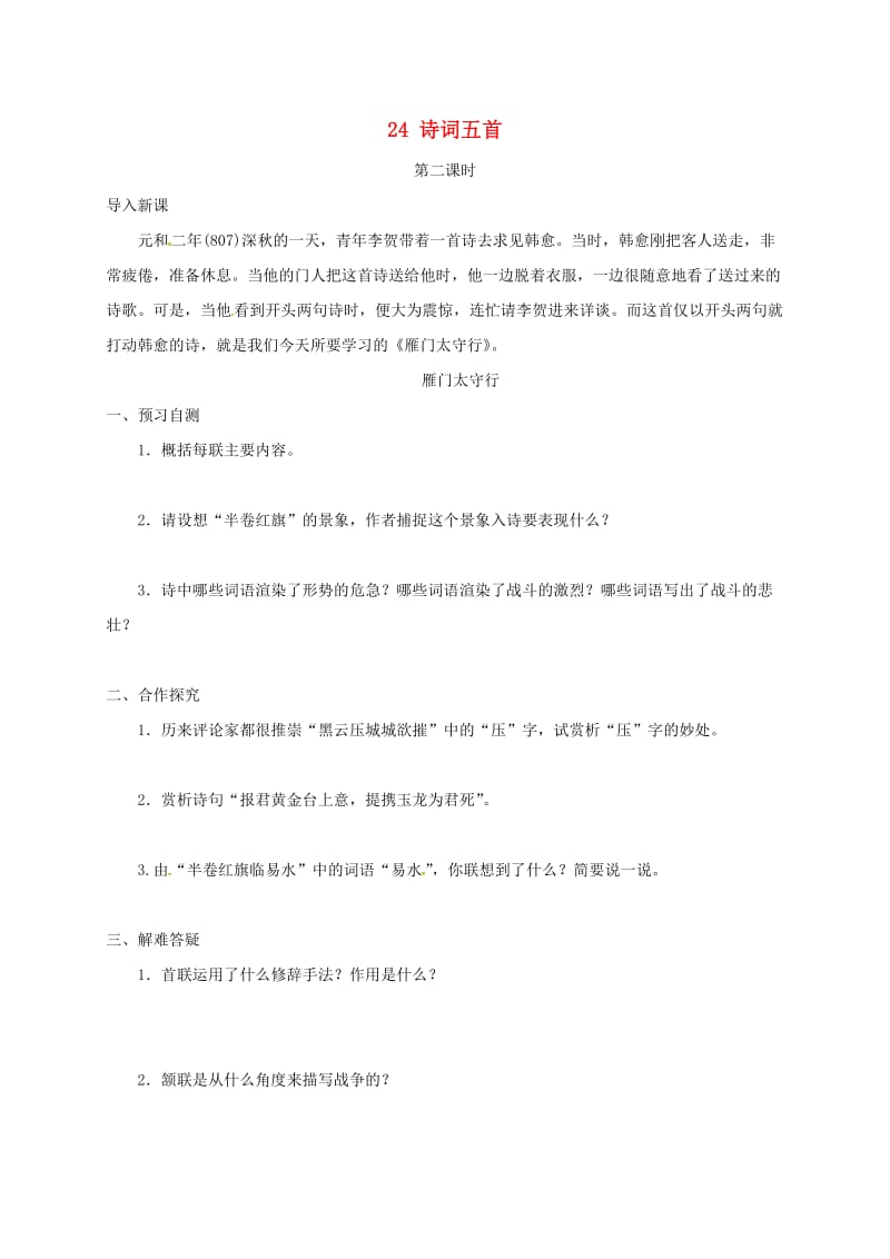 河北省邢台市八年级语文上册 第六单元 24 诗词五首学案2 新人教版.doc_第1页